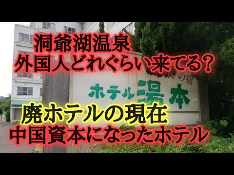 洞爺湖温泉外国人で溢れる。廃ホテルの現在。旭ホテル、ホテル湯本など