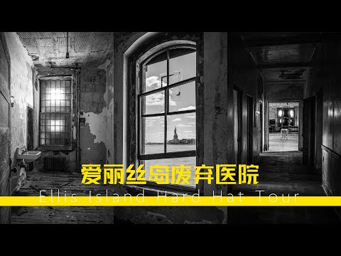 探访爱丽丝岛上的废弃医院，自由女神岛游览第二站必经之地 - 纽约旅行摄影VLOG