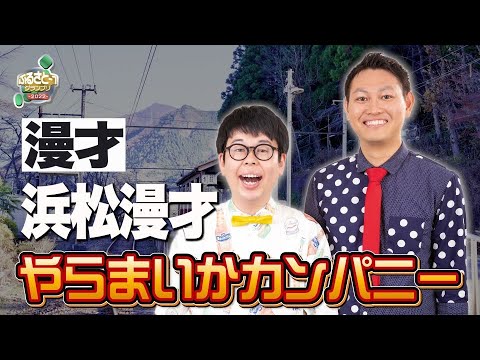 No.023 やらまいかカンパニー＿漫才「浜松漫才」