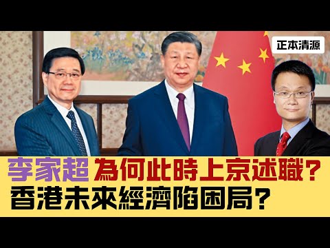 ※直播【正本清源】李家超為何此時上京述職？｜伯恩斯又玩嘢！黎智英真的可能會被特赦？｜李永達、張超雄「寸」陳茂波冇橋，香港經濟真係咁差？｜ 20241212 #大衛Sir #國際 #堅料網 #中國