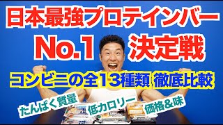 【徹底比較】コンビニで買える日本最強のプロテインバーNo.1決定戦。さらに、プロテイン量部門、カロリー部門、価格部門とそれぞれのカテゴリー別のBEST3も発表です。