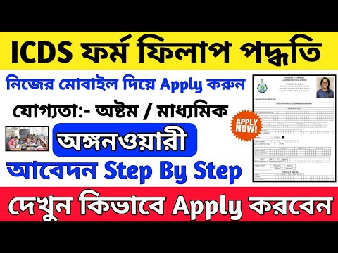 ICDS বা অঙ্গওয়ারী কিভাবে apply করবেন|How to apply for ICDS|How to apply for anganwadi 2023