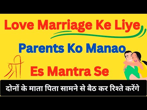 Love Marriage Me Parents Ko Kaise Manae || Best Mantra For Love Marriage Instantly || #lovemarriage