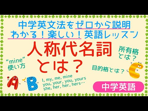 【中学英語】中学英文法を単元ごとにわかりやすく説明していきます！「人称代名詞」とは？