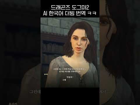 드래곤즈 도그마2를 AI로 한국어 더빙 번역 시켰더니 ㅋㅋ #쇼츠 #game