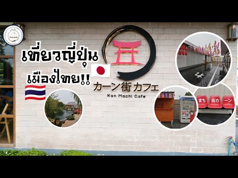 คาเฟ่สไตล์ญี่ปุ่นในเมืองไทย | Kan machi cafe | food travel studio