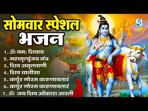 सोमवार भक्ति भजन : ॐ नमः शिवाय, शिव अमृतवाणी, महामृत्युंजय मंत्र, शिव चालीसा, ॐ जय शिव ओंकारा