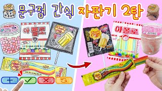 [sub] 문구점 간식 자판기 2탄 :) 그림을 클릭하면 문구점 간식이 나오는 신기한 자판기😋