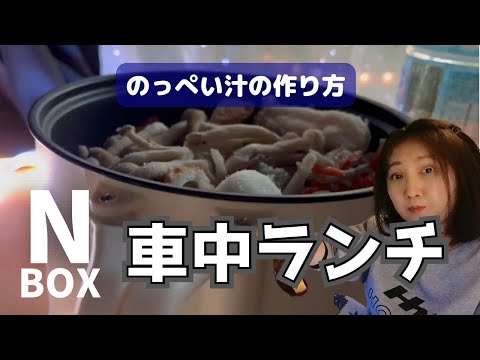 【N-BOX】軽自動車で煮物作ってみた！元新潟県民が作る車中郷土料理！主婦の秘密部屋💕車内が一瞬で明るくなるライトの作り方