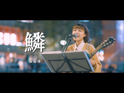 鱗 - 秦基博 (Covered By Mizuho)  /  in 新宿路上ライブ