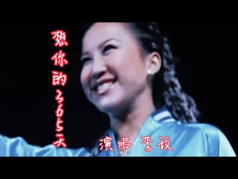 歌手李玟轻生去世，让我们再来聆听她的经典歌曲《想你的365天》