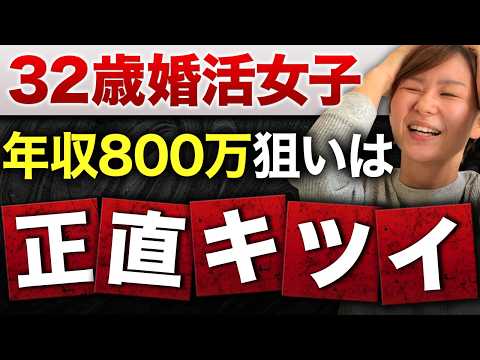 【婚活相談】32歳婚活女性『年収800万円以上の男性とどうしても結婚したいです...』