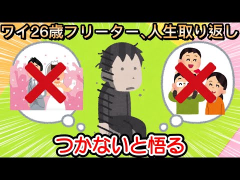 【2ch仕事スレ】ワイ26歳フリーター、人生取り返しつかないと悟る