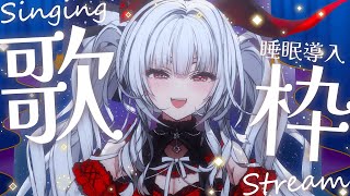 【#歌枠/#KARAOKE】Singing Stream !! 深夜にひっそり安眠歌枠‪🌙*·̩͙‬【セレナーデ・オックスブラッド/Varium】