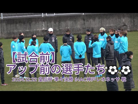 【試合前】アップ前の選手たち⚽⚽ 2024.12.22 #皇后杯 準々決勝 #INAC神戸レオネッサ 戦