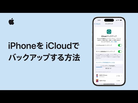 iPhoneをiCloudでバックアップする方法 | Appleサポート