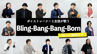 【ボイストレーナーと生徒が歌う】Bling-Bang-Bang-Born / Creepy Nuts【歌い方解説付き by シアーミュージック】