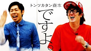 【タイマン】ですよ。VS トンツカタン森本