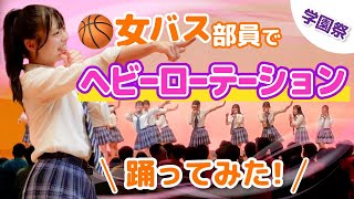 【学園祭】女バス部員が『ヘビーローテーション』踊ってみた！