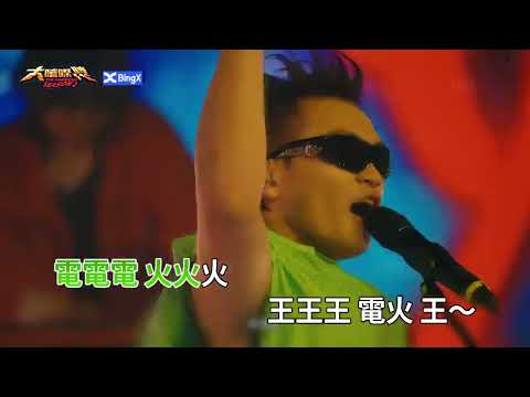 美秀集團、小卡比、29 Groove - 電火王 (大嘻哈時代Version) ( KTV 消音伴奏 Instrumental ) 大嘻哈時代2