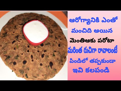 Menthi Aaku Parota || మెంతి ఆకుతో  ఒక్కసారి ఇలా పరోటా చేసుకున్నారు అంటే టేస్ట్ చాలా బావుంటుంది