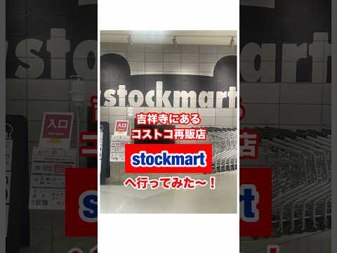 コストコ再販店stockmart吉祥寺へ行ってみた🌼 #コストコ #stockmart #コストコ再販店 #吉祥寺コストコ #東京vlog