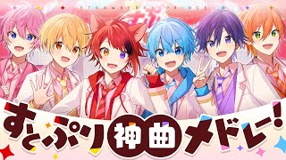 【すとぷり神曲メドレー！】合計3億再生超え！すとぷりオリジナル曲メドレー！【すとぷり】