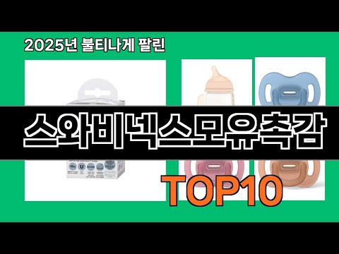 스와비넥스모유촉감 2024 트랜드 쿠팡로켓배송 추천 Top 5