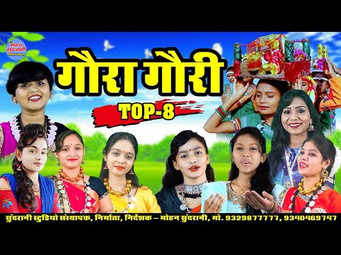 गौरा गौरी || Gaura Gauri || Top-8 || Hits Jukebox || CG Song Diwali Special (2024)