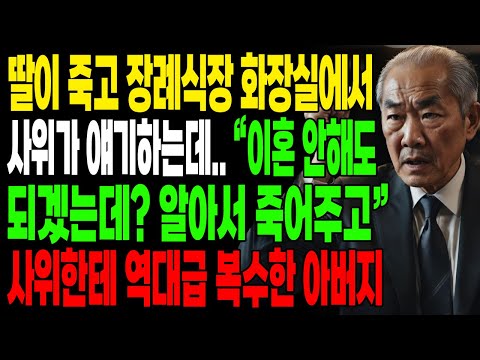 장례식장 화장실에서 사위가 하는 얘기를 듣고 사위한테 역대급 복수한 아버지 | 오디오북 | 사연라디오 | 신청사연 | 사이다썰 | 실화사연 |