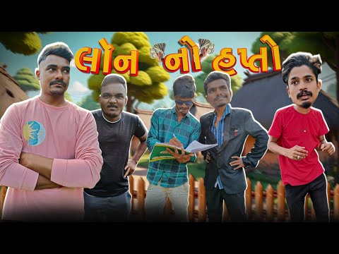 લૉન નો હપ્તો 💰💸 || Loan No Hapto || P.N Comedy || Gujarati Comedy Video ||