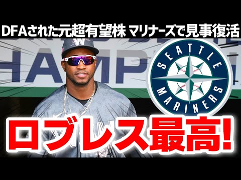 【MLB】ビクター・ロブレスはいいぞ【DFA⇒新天地で契約延長】