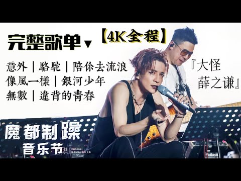 【4K全程】『上海魔都制躁音乐节』 薛之谦 (LIVE) 前方高能！《意外/骆驼/陪你去流浪/像风一样/银河少年/无数/违背的青春》20230501