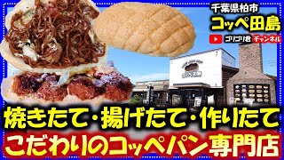 【コッペ田島】千葉県柏市　焼きたて揚げたて作りたて・こだわりのコッペパン専門店！#柏グルメ#千葉グルメ#グルメ#パン#ベーカリー#コッペ#コッペパン#専門#専門店#焼きそば#やきそば#カツ#かつ#海老