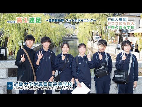 令和５年度10月　高１遠足　豊岡探検へ！