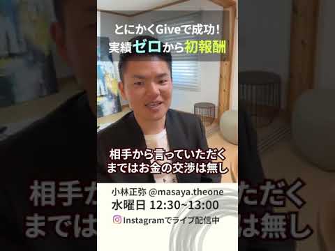 とにかくGiveで成功！実績ゼロから初報酬！