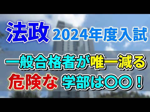 【法政大学】2024年度入試にて一般合格者数が増えるオススメ学部と減る危険な学部をここ！！