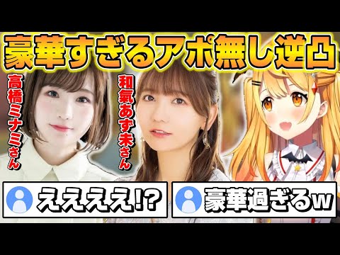 【逆凸】夜空メルの凄すぎる交友関係に驚きを隠せないリスナーｗ【ホロライブ/切り抜き/夜空メル/高橋ミナミ/和氣あず未】