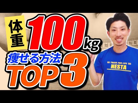 体重100kgからダイエットするなら、この3つがベスト！