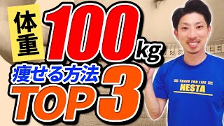 体重100kgからダイエットするなら、この3つがベスト！