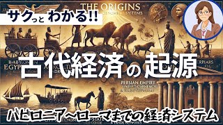 【経済史】古代経済の起源：バビロニアからローマまでの経済システム