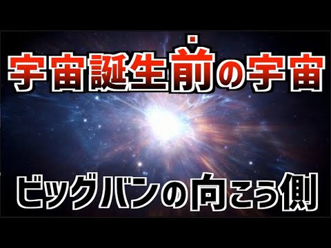 見えない世界がビッグバン以前の世界の謎を解く／虚数に隠された真実の宇宙とは？