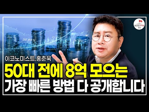 답답해서 알려드립니다. 노후 준비하고 싶다면 매달 100만원씩 이걸 사모으세요 (홍춘욱 프리즘투자자문 대표)