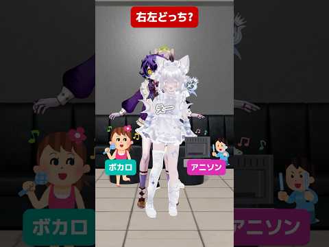 ボカロ派？アニソン派？【右左どっち？】#shorts #新人vtuber #funny