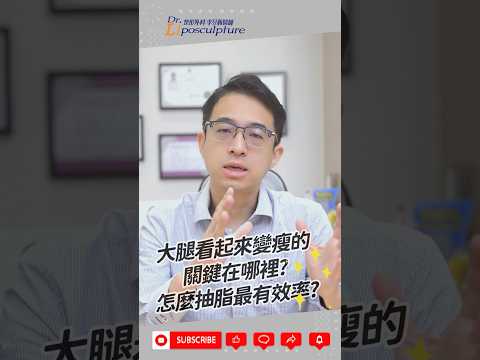 大腿看起來 #變瘦 的關鍵在哪裡?怎麼 #抽脂 最有效率?  #shorts #李昱恆醫師