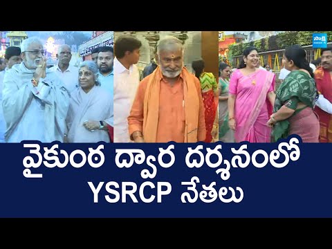 YSRCP Leaders At Tirumala Vaikunta Dwara Darshan | Vaikunta Ekadasi 2025 |@SakshiTVLIVE