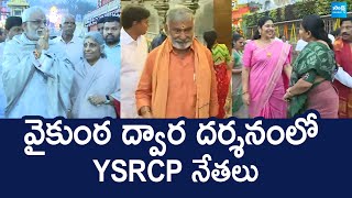 YSRCP Leaders At Tirumala Vaikunta Dwara Darshan | Vaikunta Ekadasi 2025 |@SakshiTVLIVE