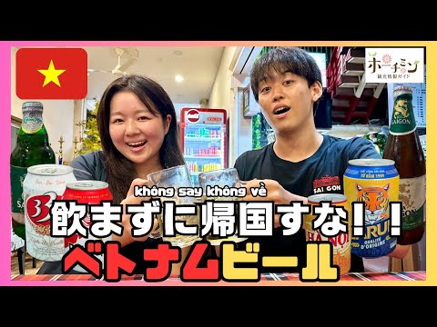 【飲まずに帰るな！】ベトナムの飲み会で欠かせない掛け声を楽しむ、ベトナムビールをしっかり楽しむための、ベトナムビールの世界をご紹介します！