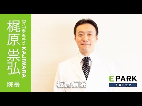 【梶原 崇弘 院長 Movie】板倉病院_EPARK人間ドック