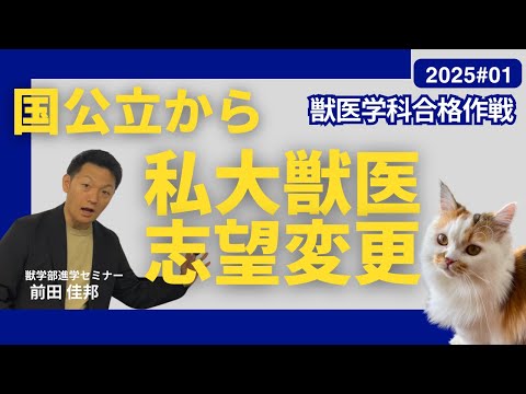 獣医学科合格作戦・2025・第1回・国公立から私立獣医へ志望を変更したときの注意点！